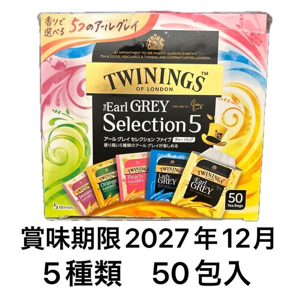 トワイニング 紅茶 アールグレイセレクション ファイブ 50袋