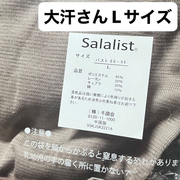 Lサイズ 汗取りインナー サラリスト 綿混 ワイドネック フレンチ袖 大汗さん 新品