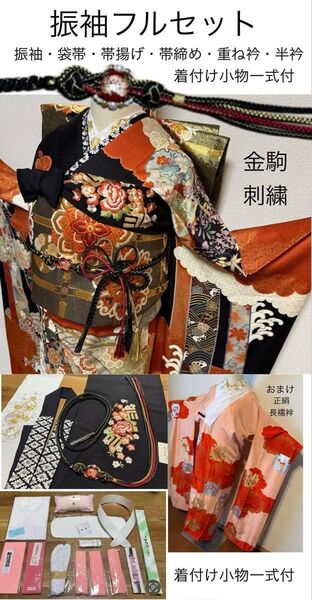 正絹振袖フルセット★新品 着付け小物一式付き★金駒刺繍・黒金銀系(長襦袢付き)