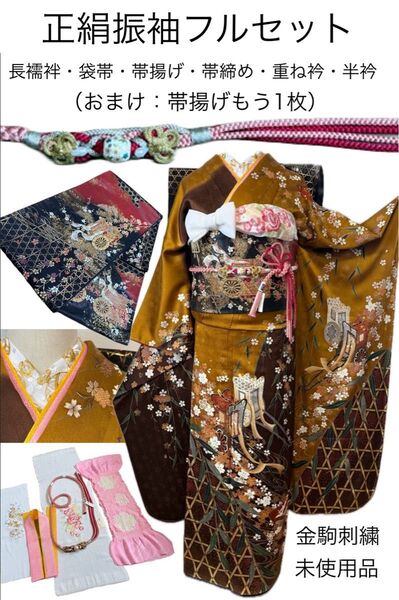 未使用品★正絹振袖フルセット★金駒刺繍・桜御所車鼓花紋様