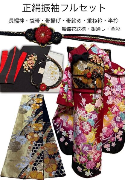 美品★正絹振袖フルセット★金銀彩・銀通し・舞蝶花紋様