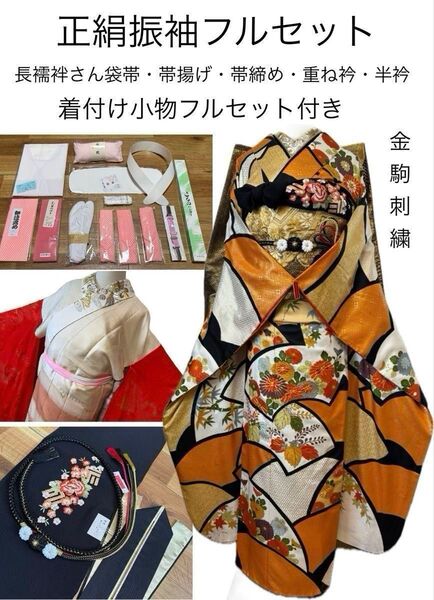 正絹振袖フルセット★金駒刺繍・金銀彩★新品着付け小物13点フルセット付