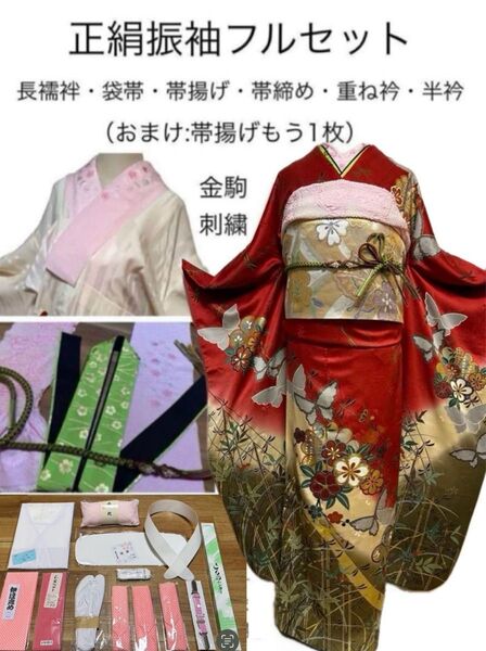 正絹振袖フルセット★新品着付け小物フルセット付き★駒刺繍