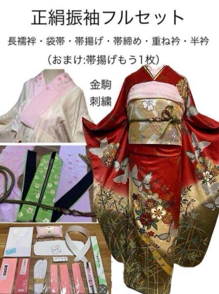 正絹振袖フルセット★新品着付け小物フルセット付き★駒刺繍