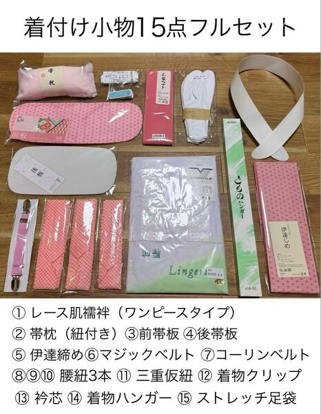 新品★和装着付け小物15点フルセット(LLサイズ)レースワンピース肌襦袢(おまけ付き)