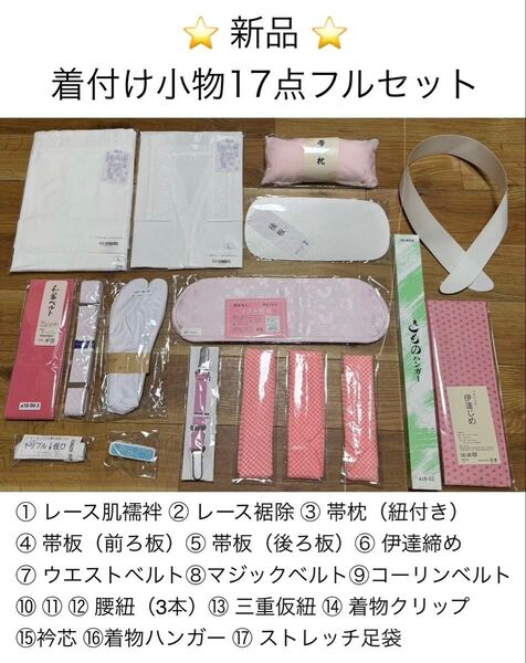 新品★着付け小物17点フルセット(Lサイズ)レース肌襦袢(おまけ付き)
