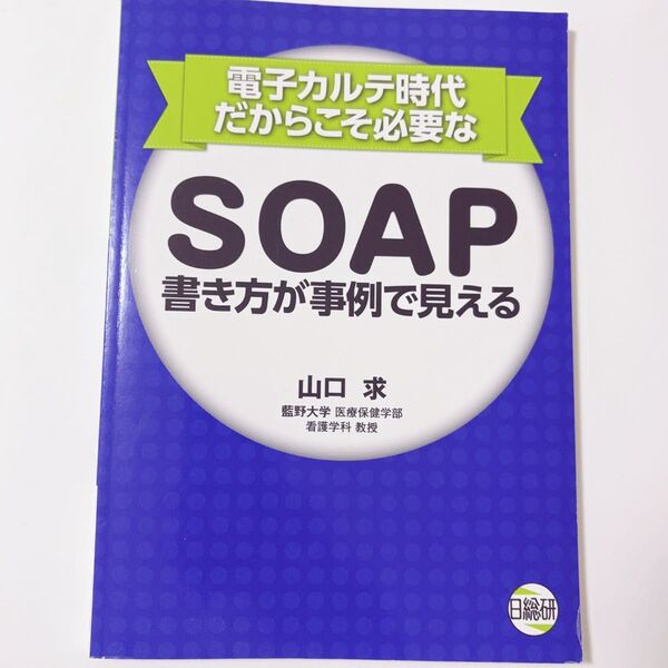 電子カルテ時代だからこそ必要なSOAP書き方が事例で見える 山口求/著