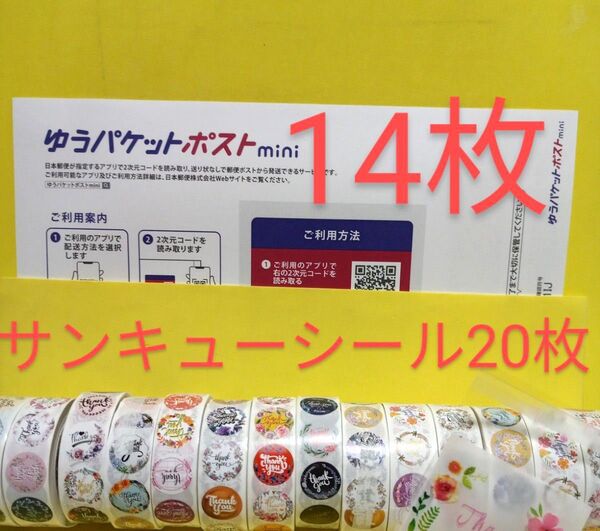 ゆうパケットポストmini専用封筒14枚 サンキューシール20枚 ヘアゴム