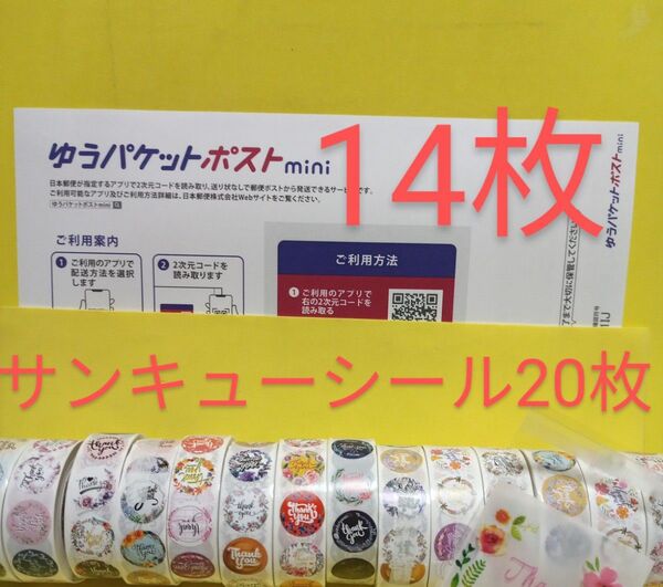 ゆうパケットポストmini専用封筒14枚 サンキューシール20枚