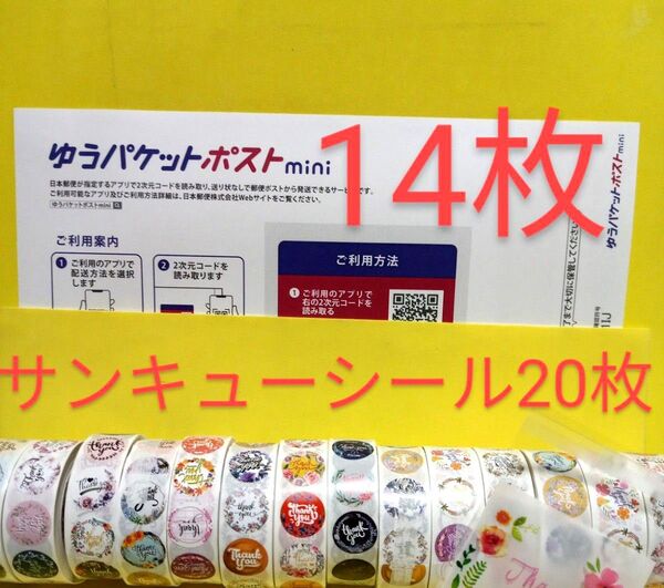 ゆうパケットポストmini専用封筒14枚 サンキューシール20枚 ヘアゴム