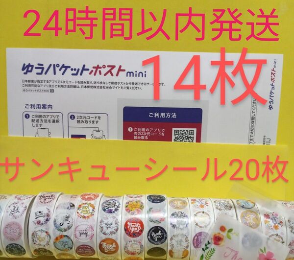 ゆうパケットポストmini専用封筒14枚 サンキューシール20枚 ヘアゴム
