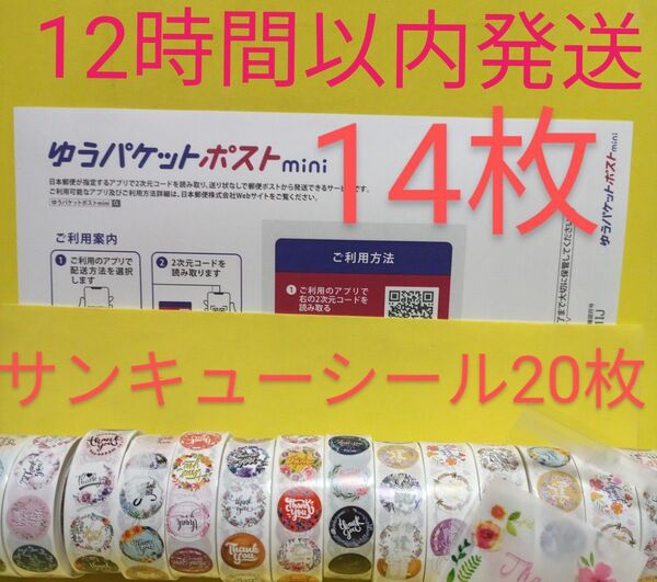 ゆうパケットポストmini専用封筒14枚 サンキューシール20枚 ヘアゴム