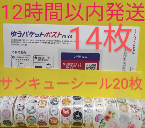 ゆうパケットポストmini専用封筒14枚 サンキューシール20枚 ヘアゴム