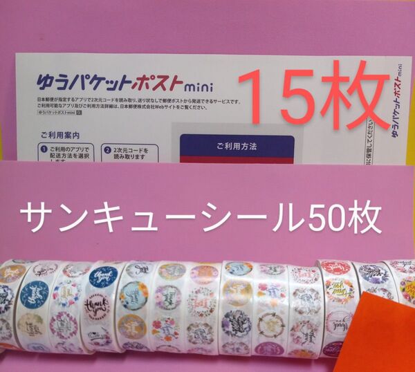ゆうパケットポストmini専用封筒15枚 サンキューシール50枚