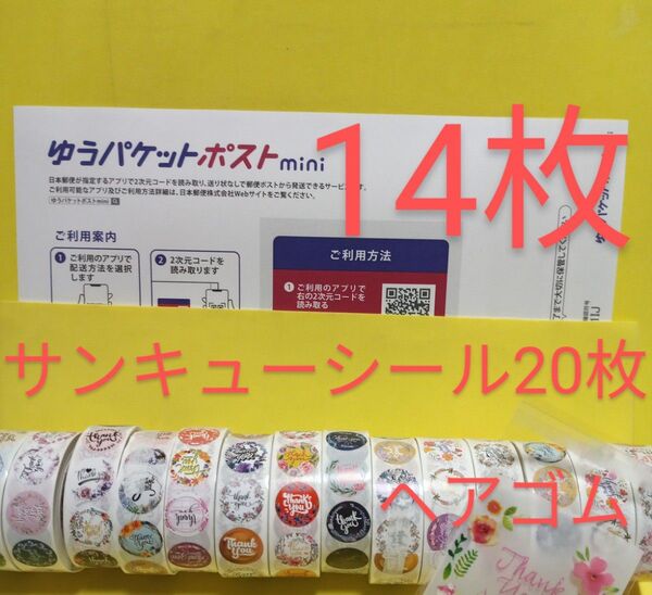 ゆうパケットポストmini専用封筒14枚 サンキューシール20枚 ヘアゴム