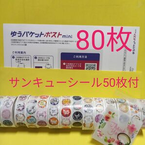 ゆうパケットポストmini専用封筒80枚 サンキューシール50枚 ヘアゴム