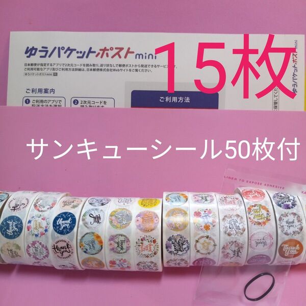ゆうパケットポストmini専用封筒15枚 サンキューシール50枚 ヘアゴム