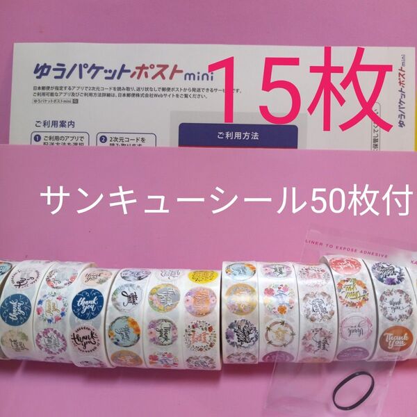 ゆうパケットポストmini専用封筒15枚 サンキューシール50枚 ヘアゴム