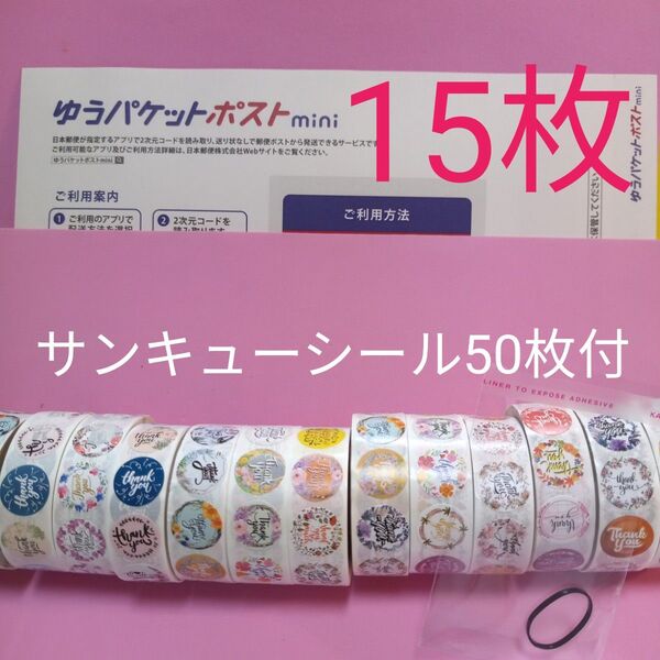 ヘアゴム ゆうパケットポストmini専用封筒15枚 サンキューシール50枚
