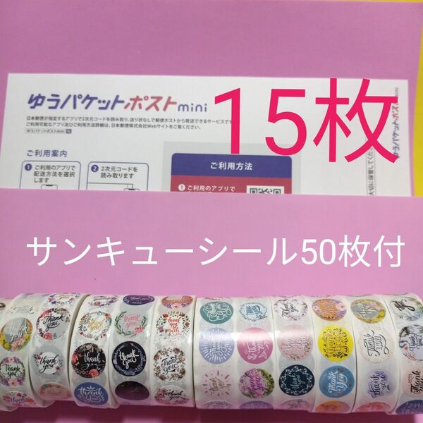 ゆうパケットポストmini専用封筒15枚 サンキューシール50枚