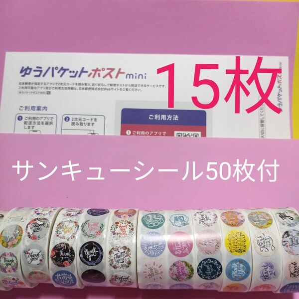 ゆうパケットポストmini専用封筒15枚 サンキューシール50枚