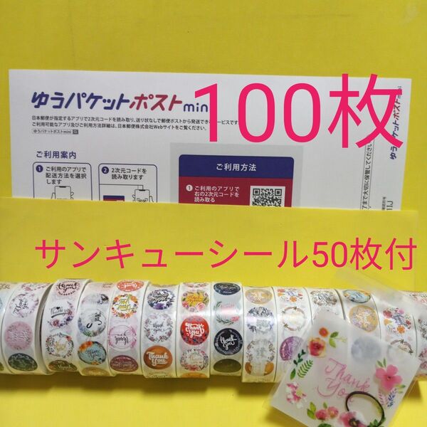 ゆうパケットポストmini専用封筒100枚 サンキューシール50枚 ヘアゴム