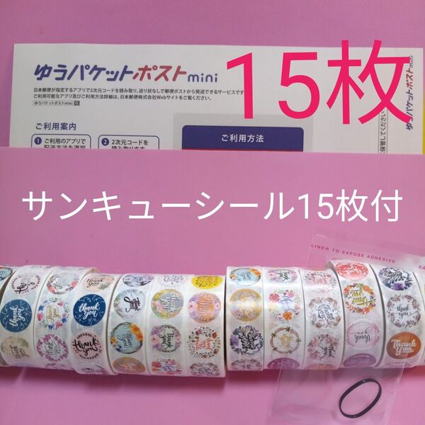 ゆうパケットポストmini専用封筒15枚 サンキューシール50枚 ヘアゴム