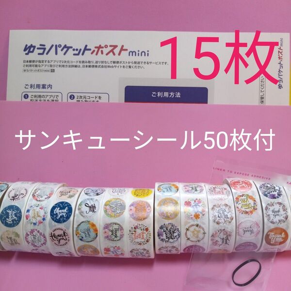 ゆうパケットポストmini専用封筒15枚 サンキューシール50枚 ヘアゴム