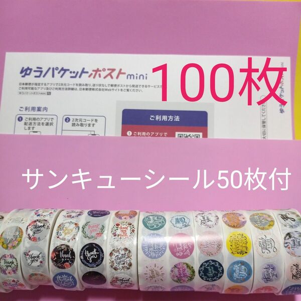 ゆうパケットポストmini専用封筒100枚 サンキューシール50枚