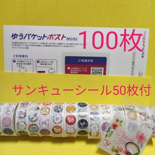 ゆうパケットポストmini専用封筒100枚 サンキューシール50枚 ヘアゴム