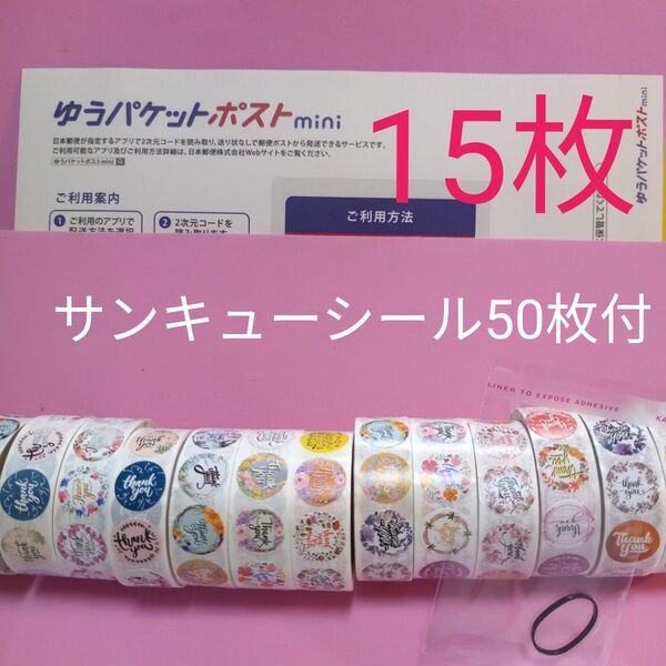 ゆうパケットポストmini専用封筒15枚 サンキューシール50枚 ヘアゴム