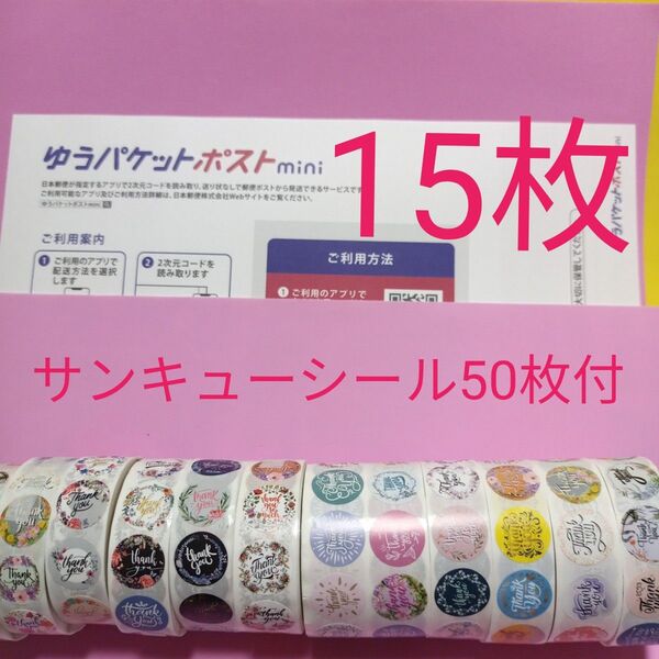 ゆうパケットポストmini専用封筒15枚 サンキューシール50枚