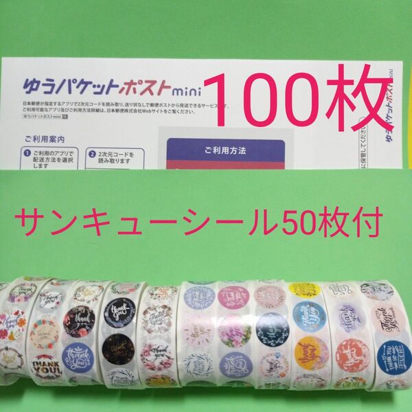 ゆうパケットポストmini専用封筒100枚 サンキューシール50枚