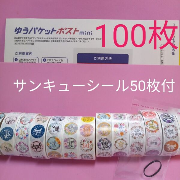 ゆうパケットポストmini専用封筒100枚 サンキューシール50枚 ヘアゴム
