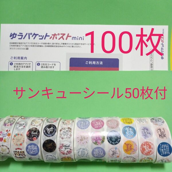 ゆうパケットポストmini専用封筒100枚 サンキューシール50枚