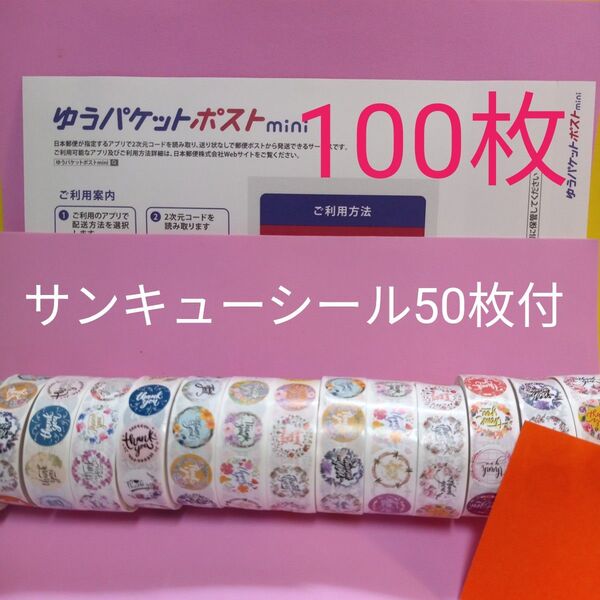 ゆうパケットポストmini専用封筒100枚 サンキューシール50枚 おりがみ