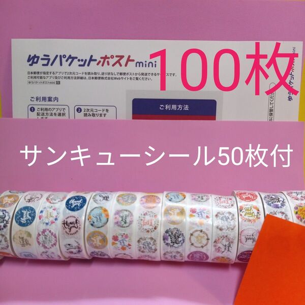 ゆうパケットポストmini専用封筒100枚 サンキューシール50枚 おりがみ