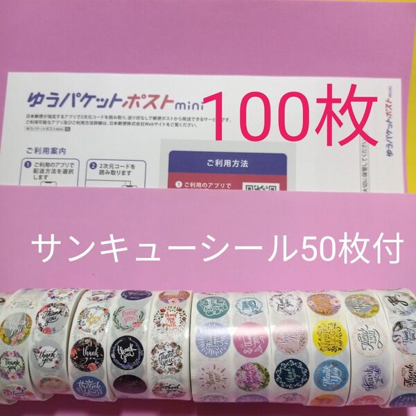 ゆうパケットポストmini専用封筒100枚 サンキューシール50枚