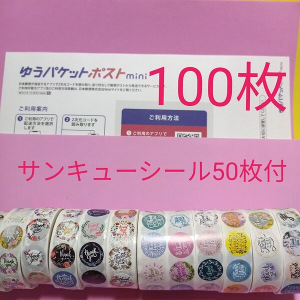 ゆうパケットポストmini専用封筒100枚 サンキューシール50枚