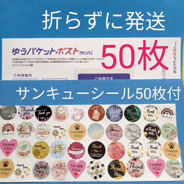 ゆうパケットポストmini専用封筒50枚 サンキューシール50枚