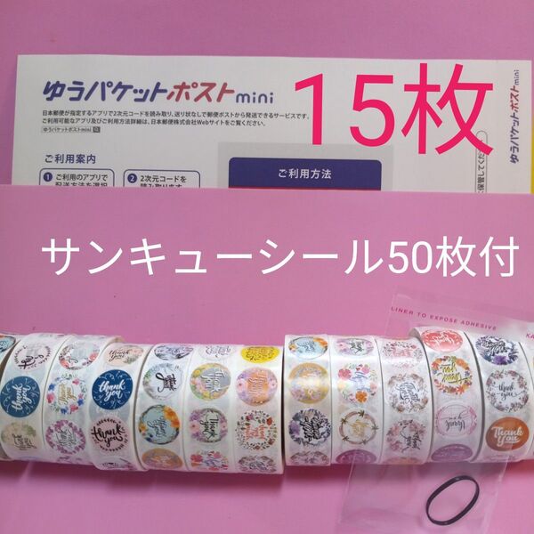 ゆうパケットポストmini専用封筒15枚 サンキューシール50枚 ヘアゴム