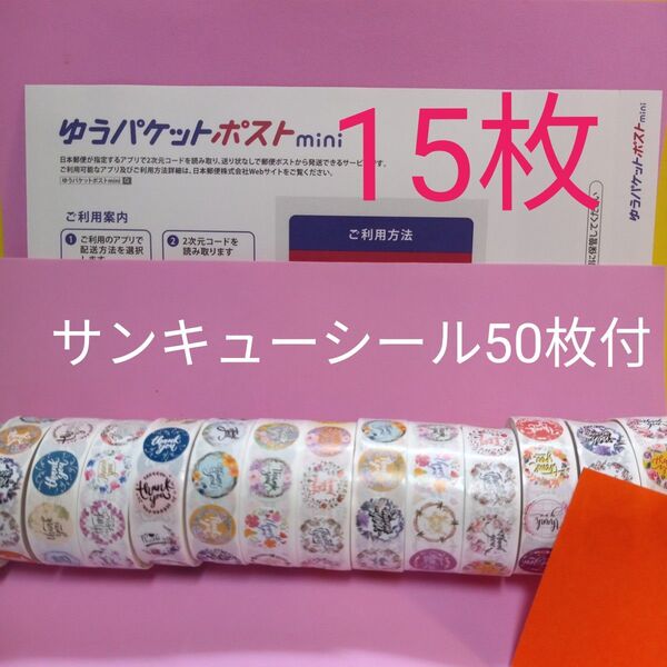 ゆうパケットポストmini専用封筒15枚 サンキューシール50枚 おりがみ