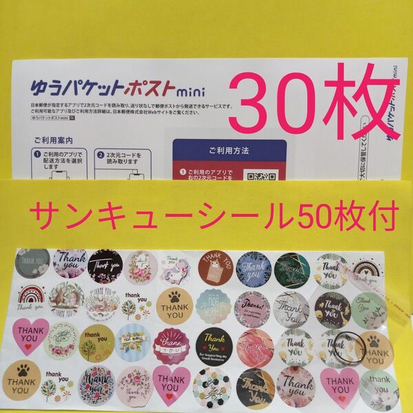 ゆうパケットポストmini専用封筒30枚 サンキューシール50枚 ヘアゴム