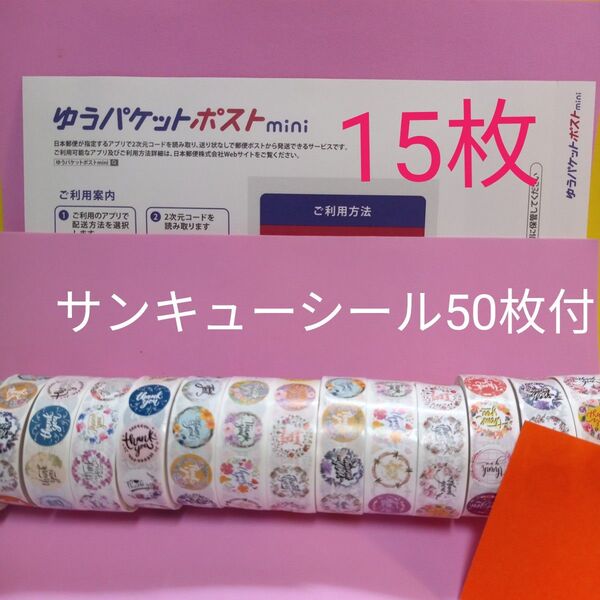 ゆうパケットポストmini専用封筒15枚 サンキューシール50枚 おりがみ