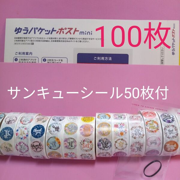 ゆうパケットポストmini専用封筒100枚 サンキューシール50枚 ヘアゴム
