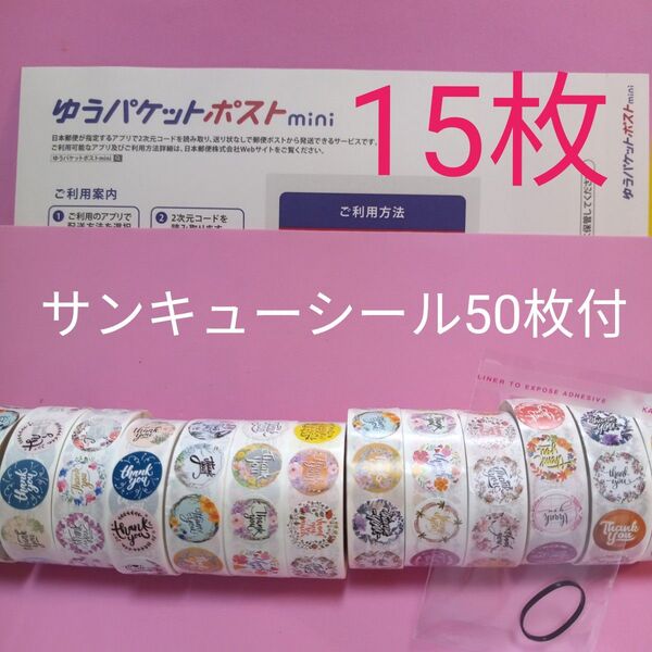 ゆうパケットポストmini専用封筒15枚 サンキューシール50枚 ヘアゴム