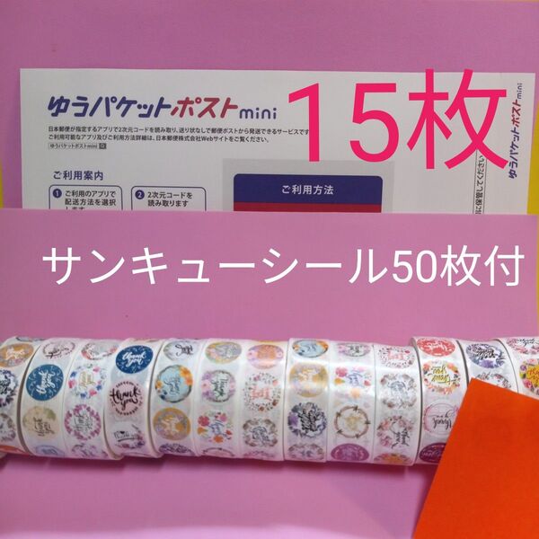 ゆうパケットポストmini専用封筒15枚 サンキューシール50枚 おりがみ