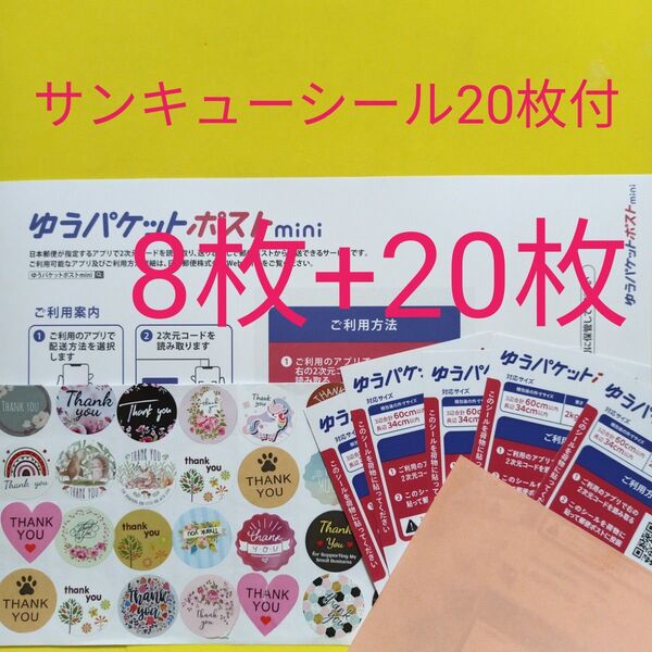 ゆうパケットポストmini専用封筒8枚 ゆうパケットポスト発送シー20枚 サンキュシー20枚 おりがみ
