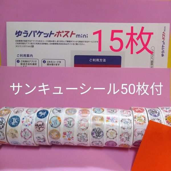 ゆうパケットポストmini専用封筒15枚 サンキューシール50枚 おりがみ