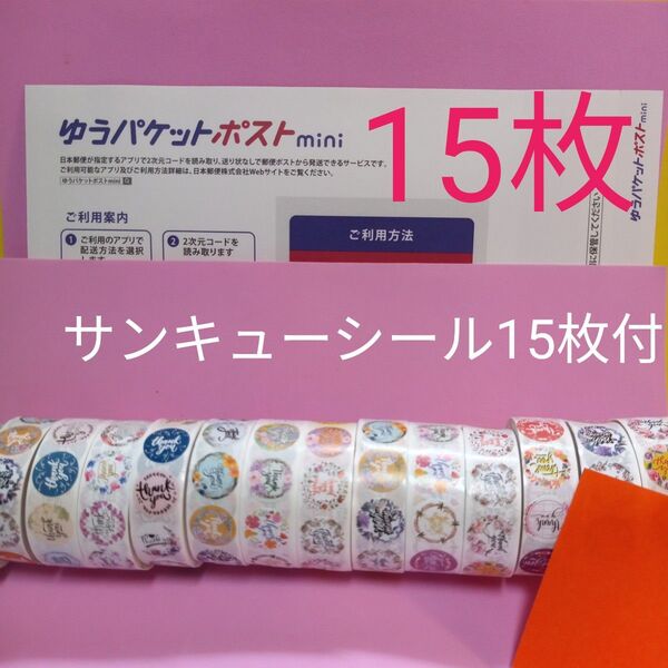 ゆうパケットポストmini専用封筒15枚 サンキューシール50枚 おりがみ